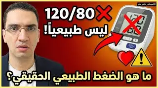خدعوك فقالوا ان الضغط 120/80 طبيعي - ما هو مستوى الضغط الطبيعي للاصحاء ولمرضى الضغط؟