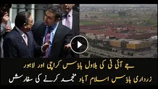 JIT advised to seizure Bilawal House Karachi and Lahore, Zardari House Islamabad