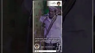 الشاعر مبارك عمر باعكيم ( انا لي محيرنا المغني 😂)