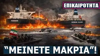 Ο Ελληνικός στόλος βρίσκεται σε θανάσιμη ΠΑΓΙΔΑ - Ο Κλοιός σφίγγει στον Περσικό