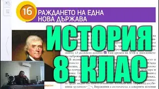 Урок 16: Раждането на Нова Държава - САЩ. История и Цивилизации 8 Клас 📘🏰