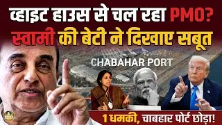 America के डर से पोर्ट छोड़ भागे ? Subramanian Swamy की बेटी ने किया एक्सपोज ! 