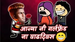 गर्लफ्रेंड ना वाडदीवस | bhilau comedy | aniket 002 | 2k21