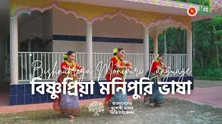 বিষ্ণুপ্রিয়া মনিপুরি ভাষা | Bishnupriya Manipuri | বাংলাদেশের নৃগোষ্ঠী ভাষা ডিজিটাইজেশন | EBLICT