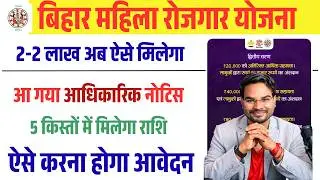 Bihar Mahila Rojgar Scheme 2026: महिलाओं को ₹2 -2 लाख ऐसे मिलेगा ऐसे करना होगा आवेदन आधिकारिक नोटिस