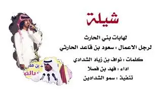 🔥الوعد يم الصياهد 🔥🚩 لهابات بني الحارث🚩 ‏ كلمات : نواف بن زياد الشدادي اداء/ فهد بن فصلا 😳😱😱.