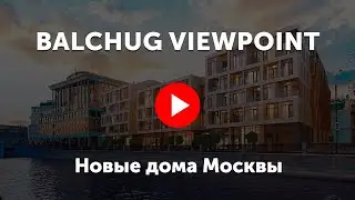 Balchug Viewpoint. Видео про жилой комплекс Балчуг Вьюпоинт