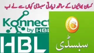 Subsidy Dap 2020 || Konnect Hbl Account  2020 | Subsidy On Fertilizer 2020 | Konnect App