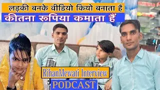 Podcast Video RihanMewati  // ये लड़का लड़की बनके वीडियो  बनाता // 1Month Income
