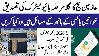 حج 2026 کا گلا مرحلہ بائیو میٹرک کی تصدیق