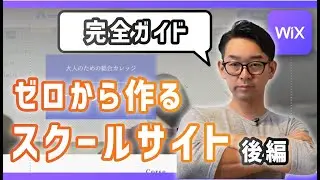 【保存版】WiXでゼロからスクールサイト制作【後編】