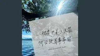 相逢已是上上签