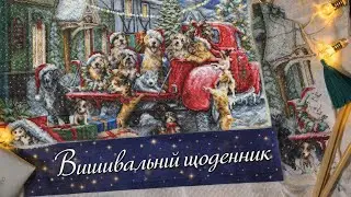 Вишивальний щоденник / Lucas Різдвяні цуценята/ Теа Гуверньор кішка / Мережка