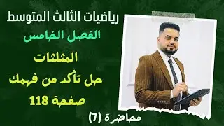 رياضيات الثالث المتوسط | الفصل الخامس | المثلثات | تأكد من فهمك | صفحة 118 | محاضرة (7)