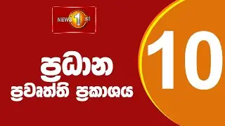 🔴LIVE : News 1st: Prime Time Sinhala News - 10 PM | 15.02.2026 රාත්&zwj;රී 10.00 ප්&zwj;රධාන ප්&zwj;රවෘත්ති