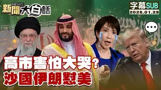 【SUB】高市害怕大哭？沙國伊朗懟美【#新聞大白話】20260128 #字幕版  #高市早苗 #沙國 #伊朗 #美國