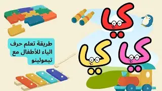 رحلة إلى آخر حرف تعلّم حرف الياء مع🐥 Journey to the Last Letter Learn the Letter“Yaa”with Timolino 