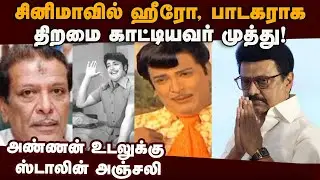 கருணாநிதி மூத்த மகன் மறைவு; கட்சியினர், திரையுலகினர் இரங்கல் | karunanithi son muthu | MK Muthu