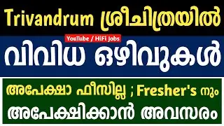 തിരുവനന്തപുരം ശ്രീചിത്രയില്&zwj; തൊഴിലവസരം - SCTIMST Recruitment 2021 - Kerala Jobs 2021 - HiFi Jobs