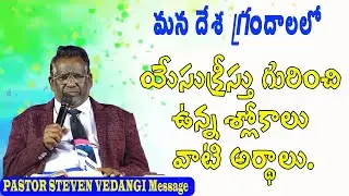 యేసుక్రీస్తు గురించి ఉన్న శ్లోకాలు /  Pastor Steven Vedangi messages / Steven pastor messages