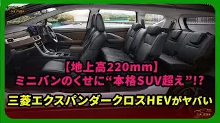 【地上高220mm】ミニバンのくせに&ldquo;本格SUV超え&rdquo;!? 三菱エクスパンダークロスHEVがヤバい| #三菱 #エクスパンダークロスHEV #XpanderCrossHEV