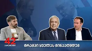 42° პარალელი - ტრამპი ყველას წინააღმდეგ