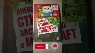 Дневник стива #shorts 0_0