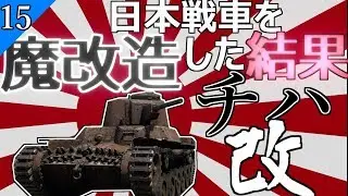 【ゆっくり野戦 part15】新砲塔チハがバケモンだった件【WarThunder チハ 改 日本 戦争ゲーム】