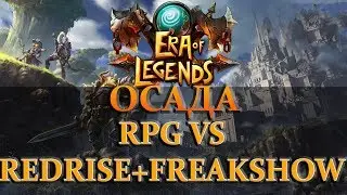 ERA of LEGEND- ОСАДА RPG vs RED RISE and FREAKSHOW