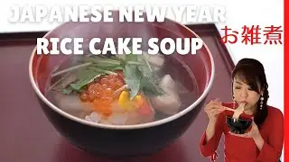 JAPANESE NEW YEAR RICE CAKE SOUP | OZONI お雑煮 (EP 253)