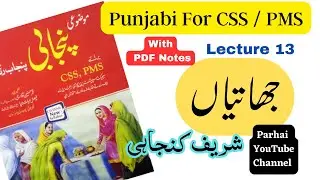 Jhaatian By Sharif Kunjaahi |   جھاتیاں از شریف کنجاہی | CSS PMS Punjabi  | Lecture 13 | #punjabi