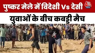 Pushkar Mela 2025 : पुष्कर मेले में विदेशी Vs देसी युवाओं के बीच Kabaddi Match | Rajasthan | Aaj Tak
