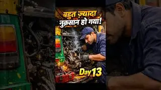 auto mechanic for beginners || Day 13 #firstvlog #shortvideo #automobile