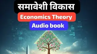 समावेशी विकास #bpsc #exam #audio book #achal kharwar #economices 