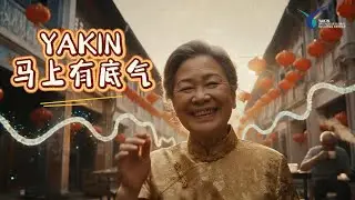 YAKIN 干细胞 AI 2026 丙午马年贺岁歌MV《YAKIN 马上有底气》｜有活力有健康活得有尊严｜请大家多多支持全马首个干细胞公司 AI 新年歌 😍
