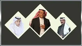 رائعة الموروث الشعبي في فن حيوما للشاعر الكبير رده السفياني اداء صوت الحجاز وشبل سفيان