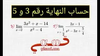 سلسلة 50 نهاية : حساب النهاية رقم 3 و 5 (أفضل سلسلة لإتقان حساب النهايات)