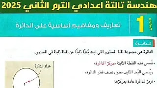 تعاريف ومفاهيم أساسية على الدائرة | الدرس الأول الوحدة الرابعة هندسة تالتة اعدادي الترم الثاني 2025