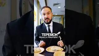 Пробуем еду в ресторане Теремок #фудблог #обзорыкафе #обзорыресторанов