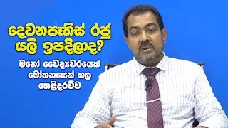 දෙවනපෑතිස් රජු යලි ඉපදිලාද? මනෝ වෛද්‍යවරයෙක් මෝහනයෙන් කල හෙළිදරව්ව