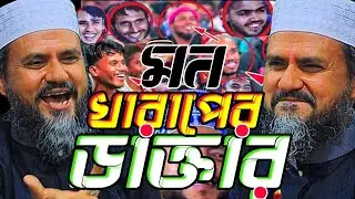 মন খারাপের ডাক্তার ওয়াজটি একবার শুনুন।মোস্তাক ফয়েজি নতুন ওয়াজ ২০২৬।Mostak Foyezi New Waz 2026
