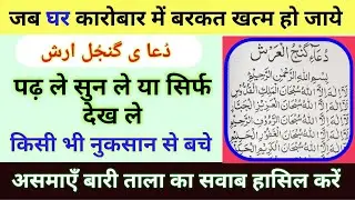 असनाद दुआ ए गंजुल अर्श |  Dua e Ganjul Arsh | हर परेशानी और आफत से हिफाज़त | Gs World Research
