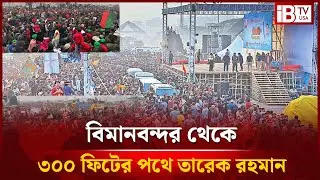 অবশেষে ঢাকায় তারেক রহমান, ঢাকায় লাখ লাখ মানুষ
