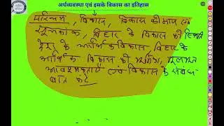 अर्थव्यवस्था का परिचय अर्थव्यवस्था एवं विकासका का इतिहास