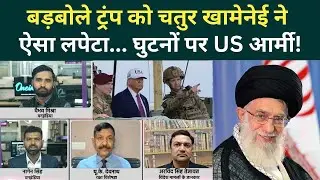 US Iran War Big Update: चौतरफा घिरे Trump, Khamenei ने तगड़ा सबक सिखाया... | Iran America Conflict