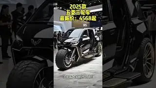 World&rsquo;s Most Futuristic 3-Wheeler Auto 😍 | 2025 Model #trendingshorts #feedshorts