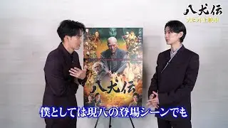 水上恒司、『八犬伝』VFX技術の高さに大興奮！原作ファン絶賛の『芳流閣シーン』メイキングが公開　映画『八犬伝』特別映像