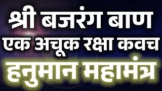 श्री बजरंग बाण shri bajrang baan सभी कष्टों और रोगो से मुक्ति के लिए जय हनुमंत संत हितकारी.ऊँ चंचंचं
