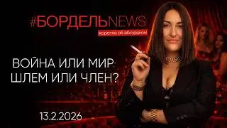 ВОЙНА ИЛИ МИР? Шлем или ЧЛ👌Н? #бордельNEWS
