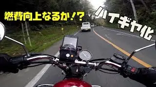GN125をハイギヤ化（ドライブスプロケット丁数上げ）したインプレmotovlog【GN125H＠SUZUKI】